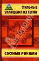 Стильные украшения из кожи своими руками, Манкова Татьяна Николаевна 