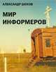 Мир информеров, Шохов Александр 