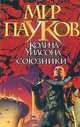Союзники, Норман Сеймон 