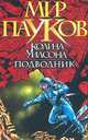 Подводник, Прикли Нэт 
