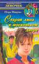 Старая липа в московском дворе, Игорь Минутко 