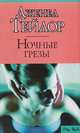 Ночные грезы, Дженел Тейлор 