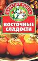 Восточные сладости, 