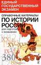 Справочные материалы по истории России для подготовки к экзаменам, В. В. Барабанов, И. М. Николаев, Б. Г. Рожков 