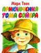Приключения Тома Сойера, Марк Твен 