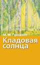 Кладовая солнца. Рассказы о природе, Пришвин Михаил Михайлович 