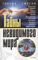 Тайны невидимого мира, Генгрих Ужегов 