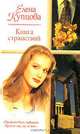 Книга странствий, Елена Купцова 