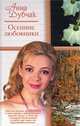 Осенние любовники. Капитан Димыч. Валька, Дубчак Анна 