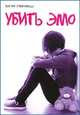Убить эмо, Лемеш Юля 