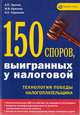 150 споров, выигранных у налоговой, А. П. Зрелов, М. В. Краснов, К. К. Саркисов 