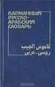 Карманный русско-арабский словарь, В. Н. Красновский, Г. Ш. Шарбатов 