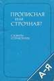 Прописная или строчная? Словарь-справочник, Д. Э. Розенталь 
