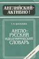 Англо-русский идеографический словарь, Т. И. Шаталова 