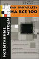 Как выглядеть на все 100. Испытанные методы - (Зеркало души), Сергеев Сергей Александрович 