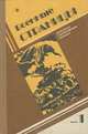 Военные страницы. Литературно-художественный альманах, №1, 1991, 