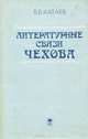 Литературные связи Чехова, В. Б. Катаев 