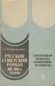 Русский советский роман 60-80-х годов. Некоторые аспекты концепции человека, А. П. Герасименко 