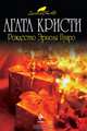 Рождество Эркюля Пуаро, Кристи Агата 