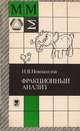 Фракционный анализ, И. В. Новожилов 
