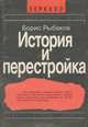 История и перестройка, Борис Рыбаков 