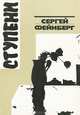 Ступени, Сергей Фейнберг 
