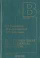 Профессиональная киносъемочная аппаратура, С. А. Соломатин, И. Б. Артишевская, О. Ф. Гребенников 