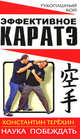 Эффективное каратэ. Наука побеждать, Терехин Константин Игоревич 