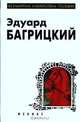 Эдуард Багрицкий. Стихотворения и поэмы, Эдуард Багрицкий 