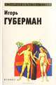 Гарики, Игорь Губерман 