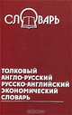 Толковый англо-русский, русско-английский экономический словарь, Черноситова Т. Л. 