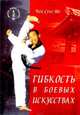 Гибкость в боевых искусствах, Мо Чой Сунг 