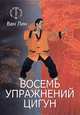 Восемь упражнений цигун, Лин Ван 