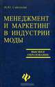 Менеджмент и маркетинг в индустрии моды, Савельева Наталья 