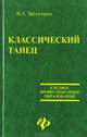 Классический танец, В. А. Звездочкин 