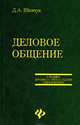 Деловое общение, Шевчук Денис Александрович 