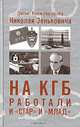 На КГБ работали и "Стар" и "Млад", Николай Зенькович 