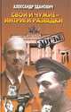 Свои и чужие-интриги разведки, Александр Зданович 