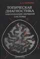 Топическая диагностика заболеваний нервной системы, А. А. Скоромец 
