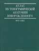 Атлас по топографической анатомии новорожденного, Ф. Ф. Сакс 