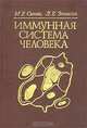 Иммунная система человека, М. Р. Сапин, Л. Е. Этинген 