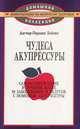 Чудеса акупрессуры, Дагмар-Паулине Хейнке 