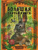 Большая заячья книга. Сказки, Лев Николаевич Толстой, Дмитрий Мамин-Сибиряк, Алексей Николаевич Толстой, Константин Ушинский, Николай Некрасов, Александр Николаевич Афанасьев 
