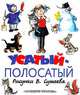 Усатый-полосатый, 