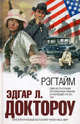 Рэгтайм, Эдгар Лоуренс Доктороу 