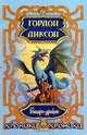 Рыцарь-дракон, Гордон Диксон 