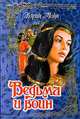 Ведьма и воин, Кэрин Монк 