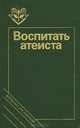 Воспитать атеиста, 
