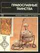 Православные таинства, Ю. К. Субботин 