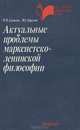 Актуальные проблемы марксистско-ленинской философии. Учебное пособие, П. В. Алексеев, В. С. Барулин 